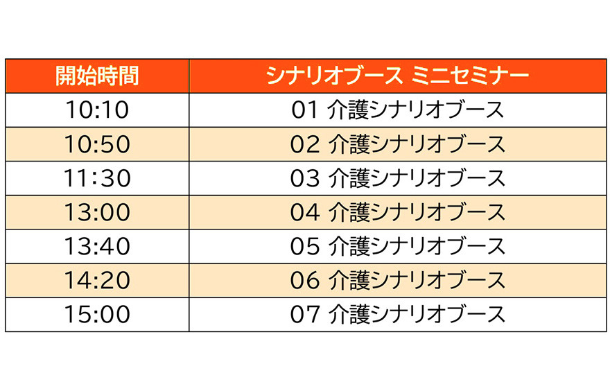 介護ICTフェアシナリオブーススケジュール