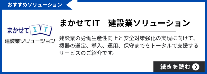 おすすめソリューション まかせてIT 建設業ソリューション 建設業の労働生産性向上と安全対策強化の実現に向けて、機器の選定、導入、運用、保守までをトータルで支援するサービスのご紹介です。 続きを読む