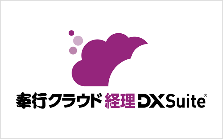 奉行クラウド 経理 DX Suite®