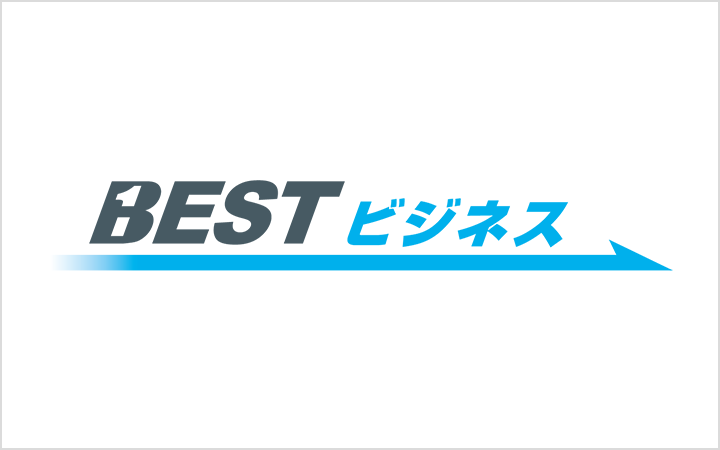 BESTビジネス