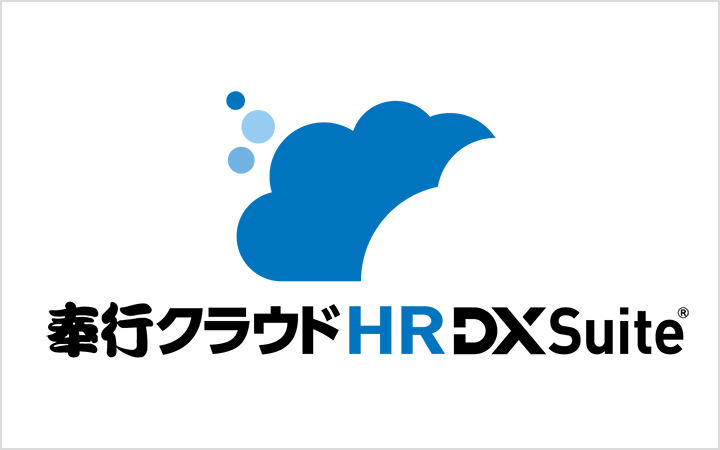 奉行クラウド HR DX Suite®