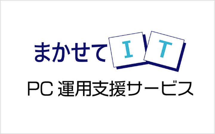 まかせてIT PC運用支援サービス