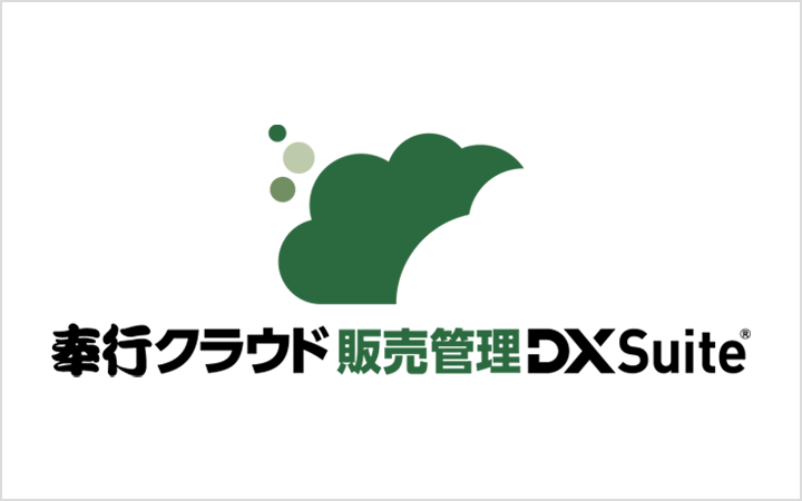 奉行クラウド 販売管理DXSuite®