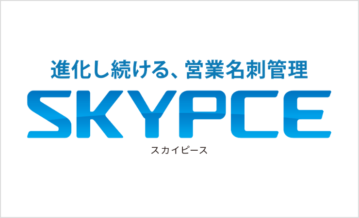 進化し続ける、営業名刺管理 SKYPCE スカイピース