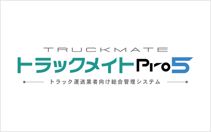TRUCKMATE トラックメイトPro5 トラック運送業者向け総合管理システム