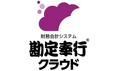 財務会計システム 勘定奉行クラウド®