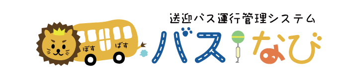 送迎バス運行管理システム バスなび