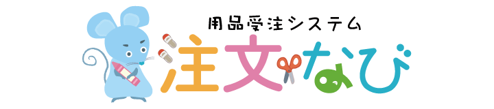 用品受注システム 注文なび