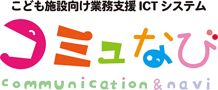 こども施設向け業務支援 ICT システム コミュなび communication & navi