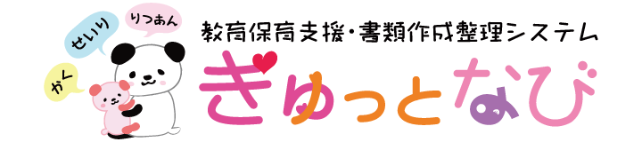 教育保育支援・書類作成整理システム ぎゅっとなび
