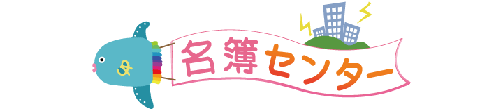 名簿センター