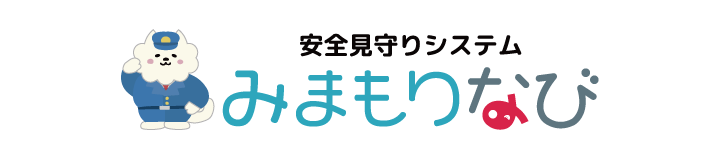 安全見守りシステム みまもりなび