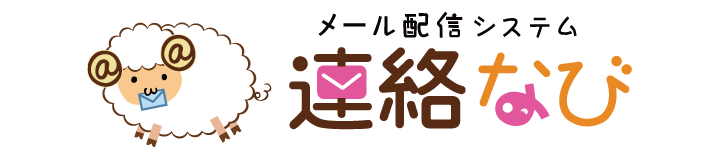 メール配信システム 連絡なび
