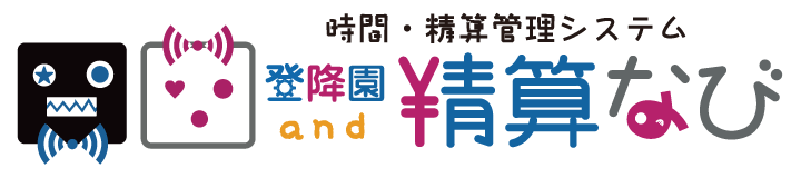 時間・精算管理システム 登降園and精算なび