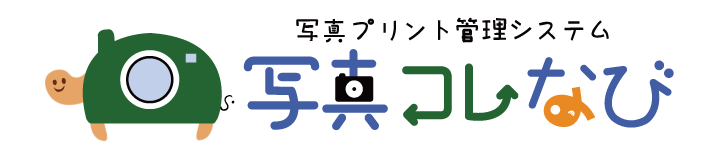 写真プリント管理システム 写真コレなび