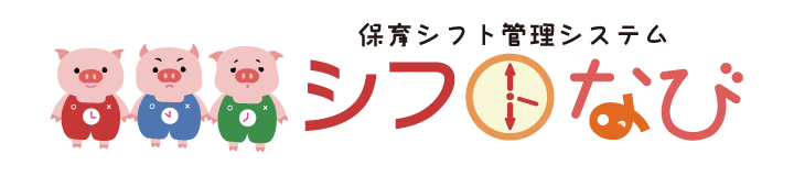 保育シフト管理システム シフトなび