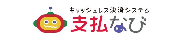 キャッシュレス決済システム 支払なび