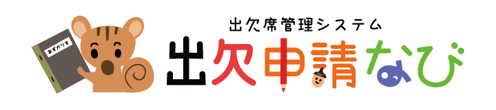 出欠席管理システム 出欠申請なび