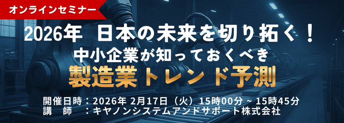 日本の未来を切り拓く　中小企業が知っておくべき製造業トレンド予測　オンラインセミナー申し込みサイトへ