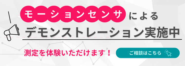 モーションセンサによるデモンストレーション実施中 測定を体験いただけます！ ご相談はこちら