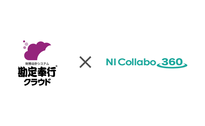 勘定奉行クラウド NI Collabo360