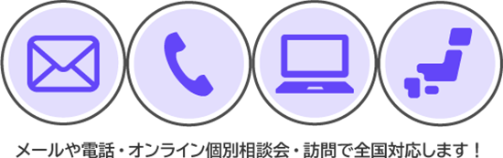 メールや電話・オンライン個別相談会・訪問で全国対応します!