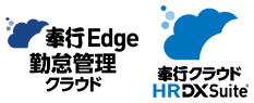 奉行Edge 勤怠管理クラウド 奉行クラウド HRDXSuite