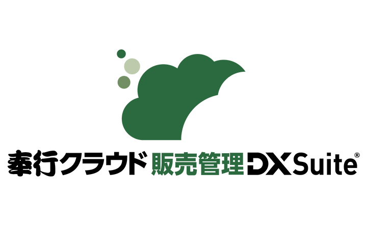 奉行クラウド販売管理DXSuite