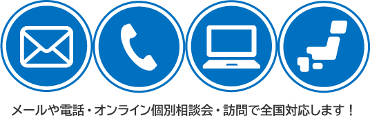 メールや電話・オンライン個別相談会・訪問で全国対応します!