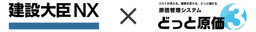 建設大臣NX × コストが見える。業務を変える。どっと儲かる。原価管理システム どっと原価３
