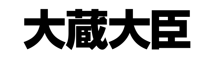 大蔵大臣