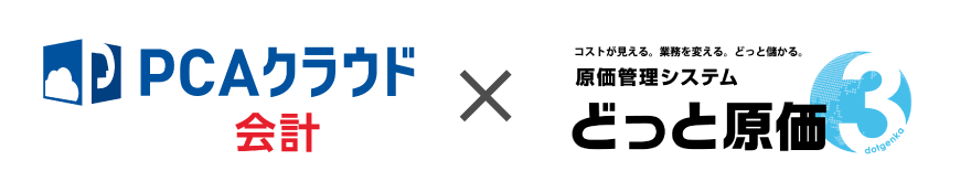 「PCAクラウド会計」と「どっと原価」