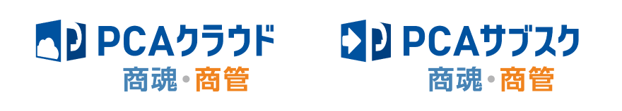 「PCAクラウド商魂・商官」「PCAサブスク商魂・商官」