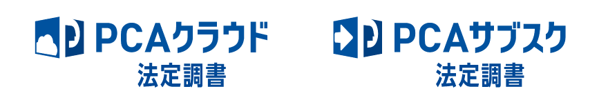 「PCAクラウド法定調書」「PCAサブスク法定調書」