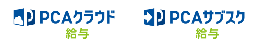 「PCAクラウド給与」「PCAサブスク給与」