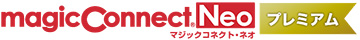 magicConnect Neo® マジックコネクト・ネオ プレミアム