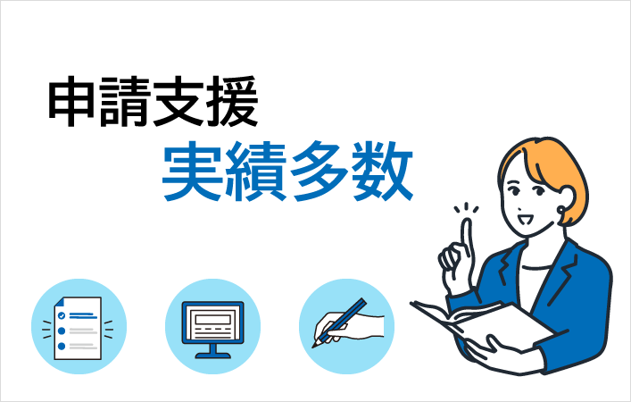 申請支援 実績多数