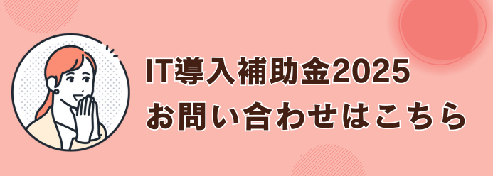 IT導入補助金2025 お問い合わせはこちら