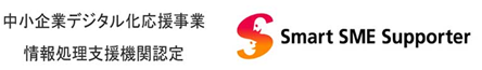 中小企業デジタル化応援事業 情報処理支援機関認定 Smart SME Supporter
