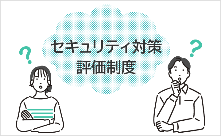 セキュリティ対策評価制度