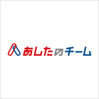 あしたのチーム