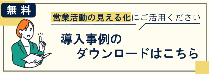 無料 営業活動の見える化にご活用ください 導入事例のダウンロードはこちら