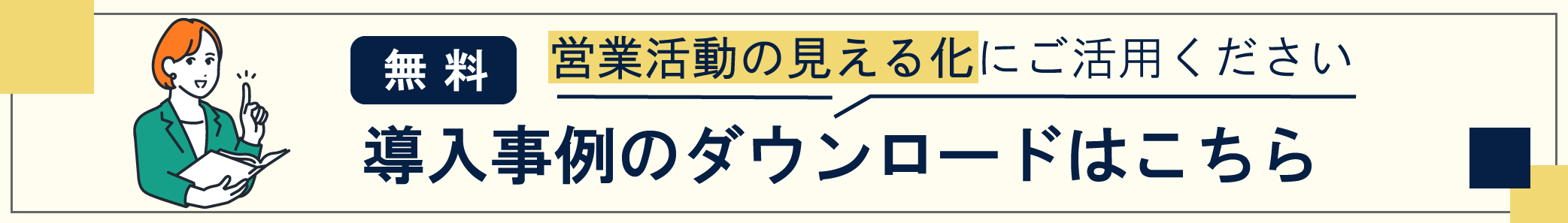 無料 営業活動の見える化にご活用ください 導入事例のダウンロードはこちら