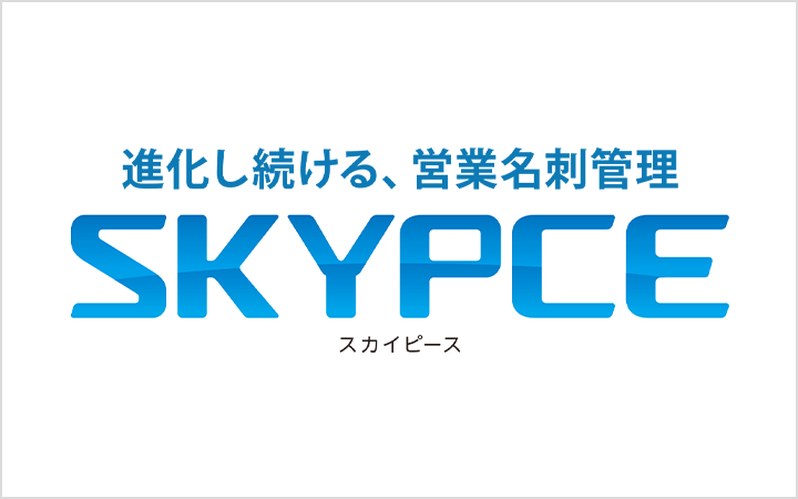 進化し続ける、営業名刺管理 SKYPCE（スカイピース）