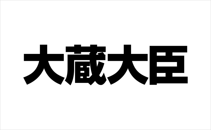 大蔵大臣