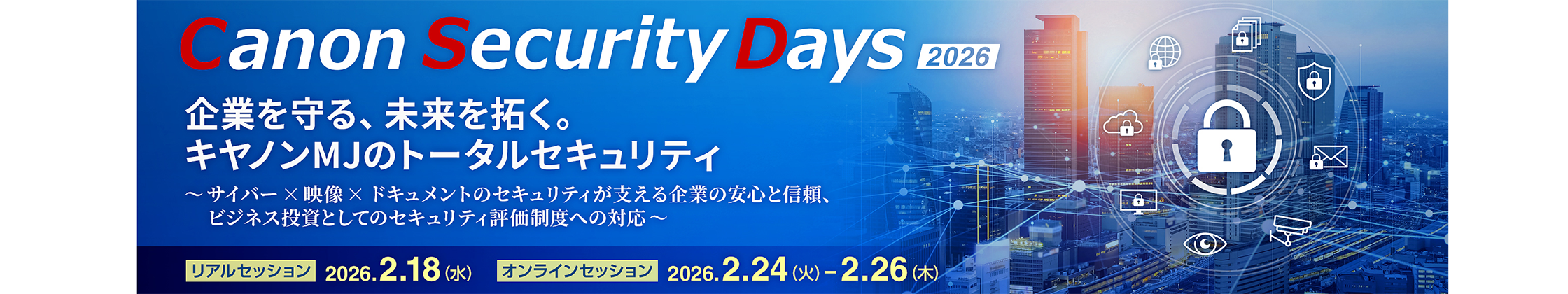 キヤノンセキュリティデイズ2026 企業を守る、未来を拓く キヤノンMJのトータルセキュリティ