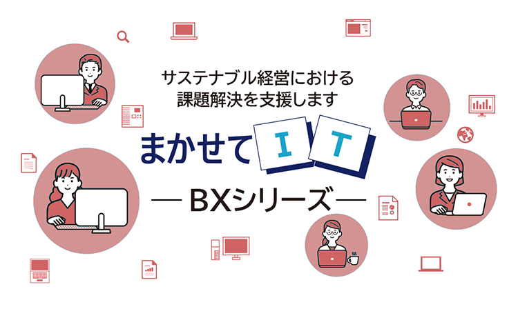 サステナブル経営における課題解決を支援 まかせてIT BXシリーズ