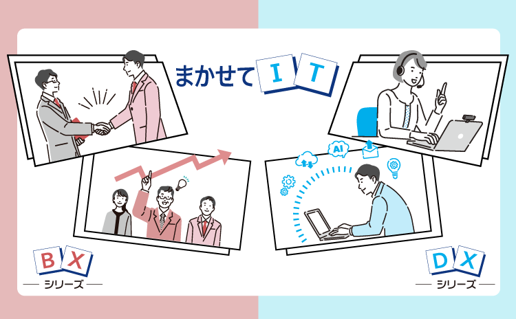 まかせてIT BXシリーズ DXシリーズ