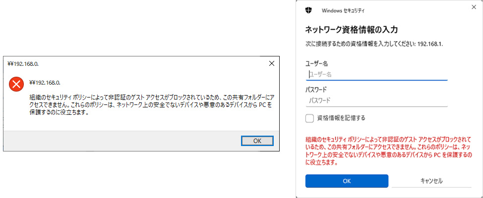 図1:組織のセキュリティポリシーによって非認証のゲストアクセスがブリックされているため、この共有フォルダーにアクセスできません。 図2:ネットワーク資格情報の入力の際のエラーメッセージ