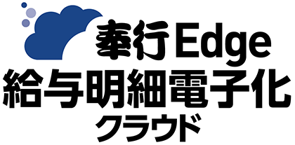 奉行Edge給与明細電子化クラウド